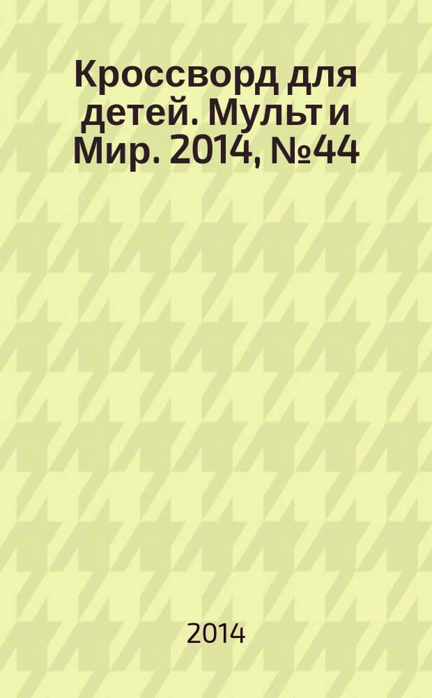 Кроссворд для детей. Мульт и Мир. 2014, № 44 (680)