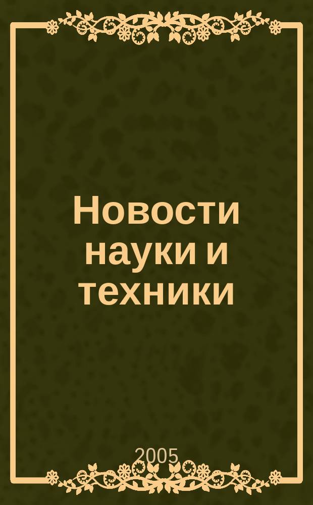Новости науки и техники : Реф. сб. 2005, № 9