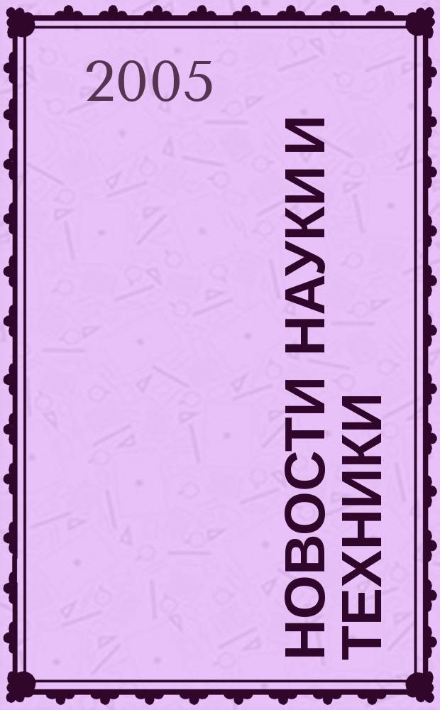 Новости науки и техники : Реф. сб. 2005, № 10