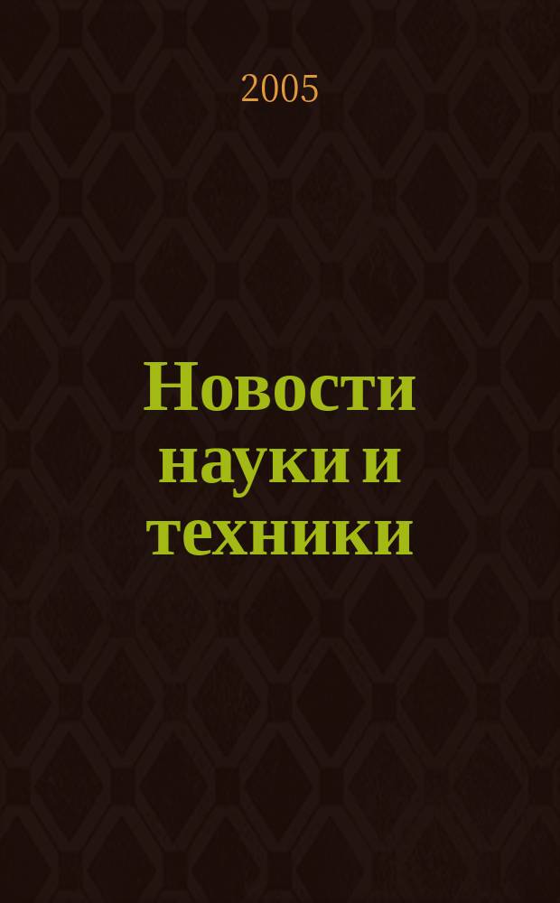 Новости науки и техники : Реф. сб. 2005, № 11