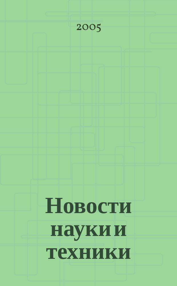 Новости науки и техники : Реф. сб. 2005, № 12