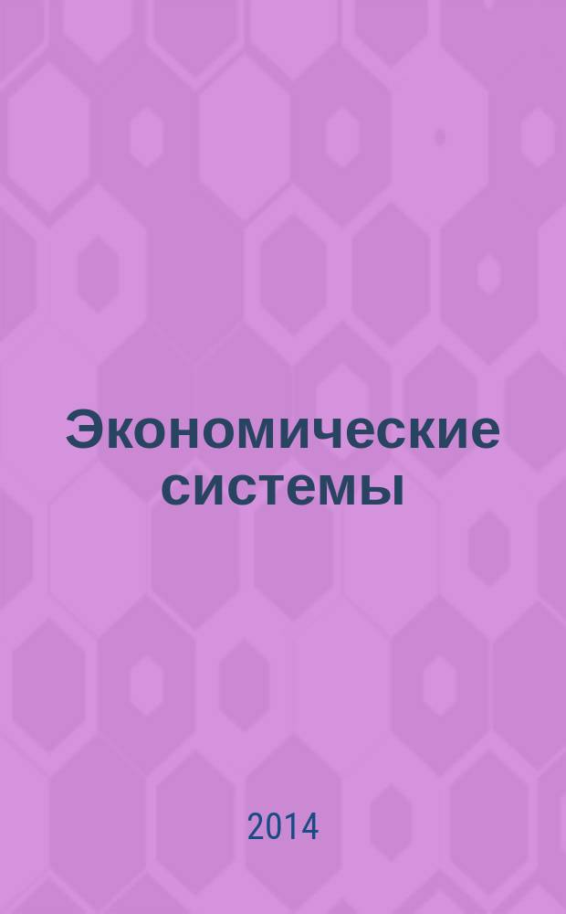 Экономические системы : научный журнал. 2014, № 3