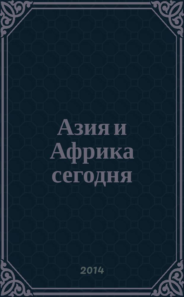 Азия и Африка сегодня : Ежемес. науч. и обществ.-полит. журн. Ин-та народов Азии и Ин-та Африки Акад. наук СССР. 2014, № 9 (686)