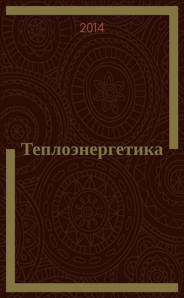 Теплоэнергетика : Орган М-ва электростанций и электропром. СССР, М-ва трансп. и тяж. машиностроения СССР и Акад. наук СССР. 2014, № 10