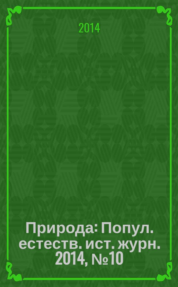 Природа : Попул. естеств. ист. журн. 2014, № 10 (1190)