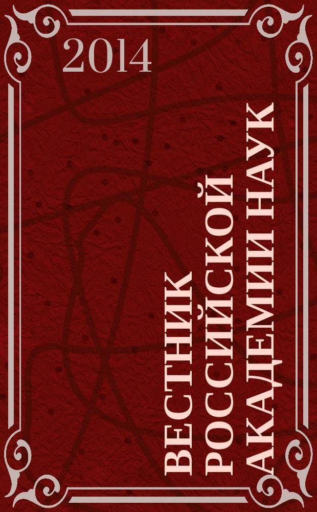Вестник Российской академии наук : Науч. и обществ.-полит. журн. Т. 84, № 9