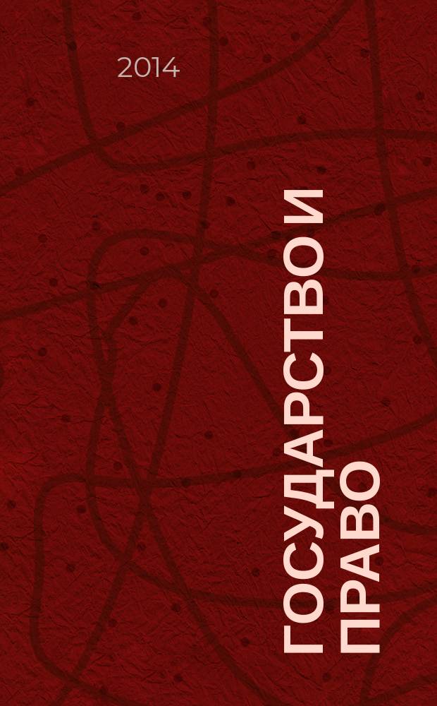 Государство и право : Ежемес. журн. 2014, № 9