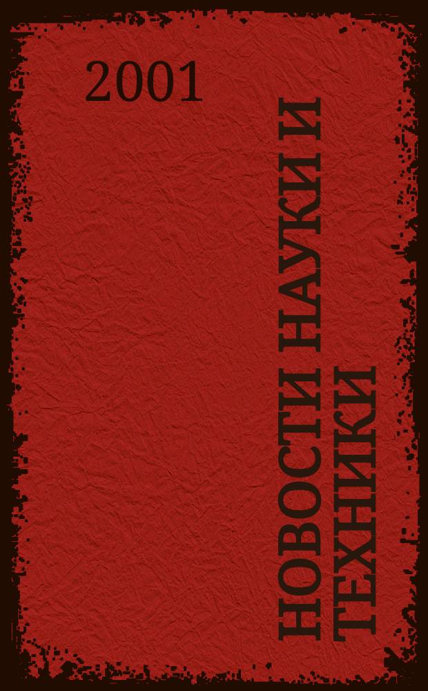 Новости науки и техники : Реф. сб. 2001, № 3
