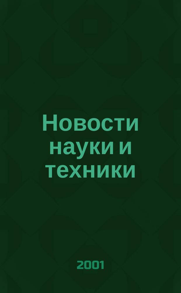 Новости науки и техники : Реф. сб. 2001, № 4