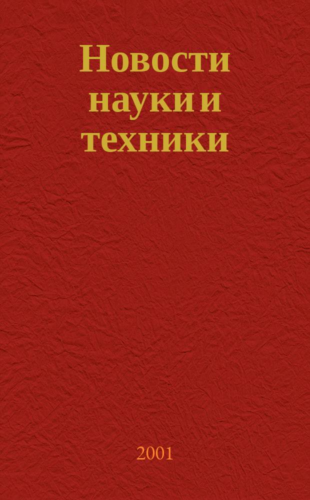 Новости науки и техники : Реф. сб. 2001, № 6