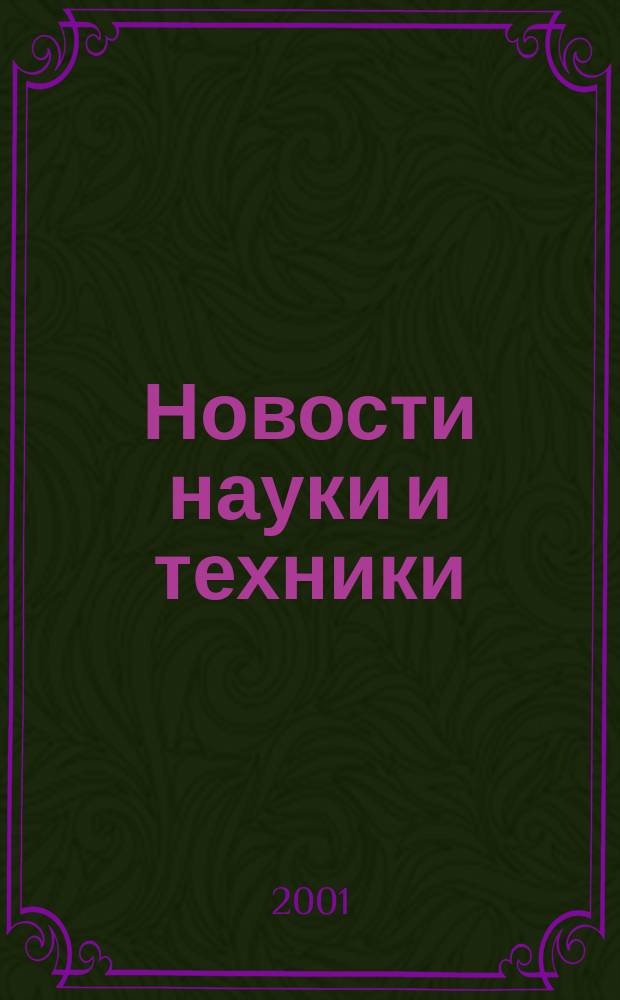 Новости науки и техники : Реф. сб. 2001, № 8