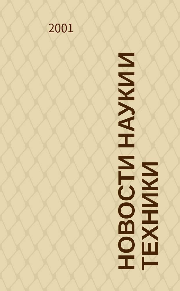 Новости науки и техники : Реф. сб. 2001, № 9