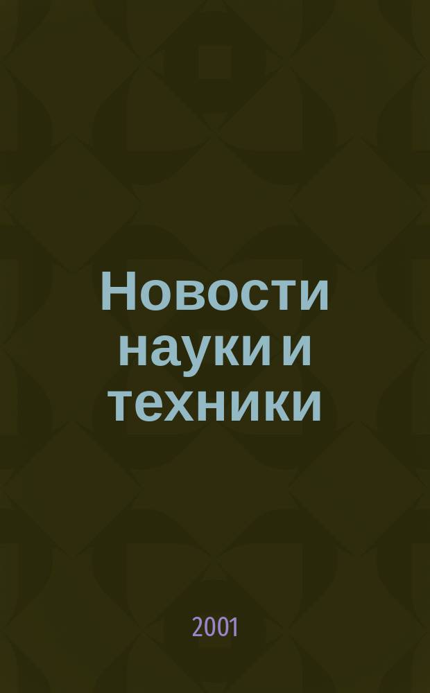 Новости науки и техники : Реф. сб. 2001, № 10