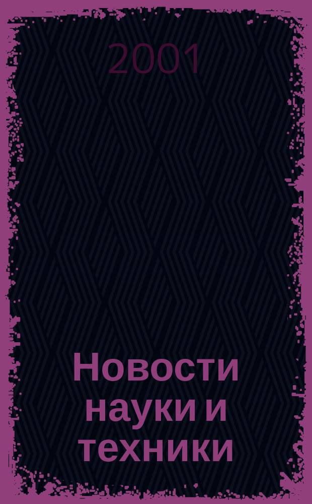 Новости науки и техники : Реф. сб. 2001, № 11