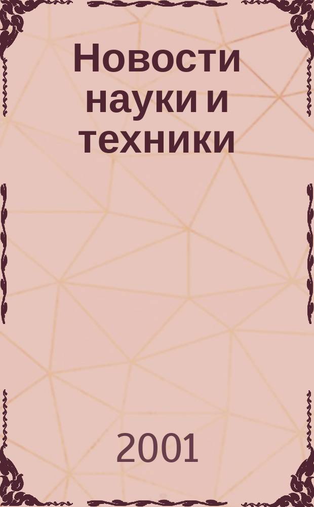 Новости науки и техники : Реф. сб. 2001, № 12