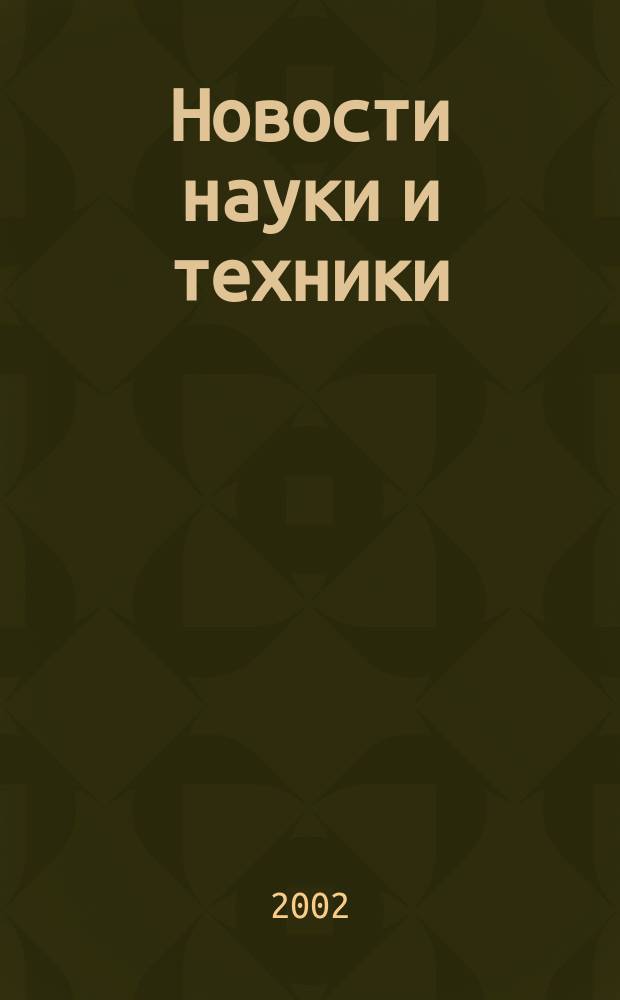 Новости науки и техники : Реф. сб. 2002, № 8