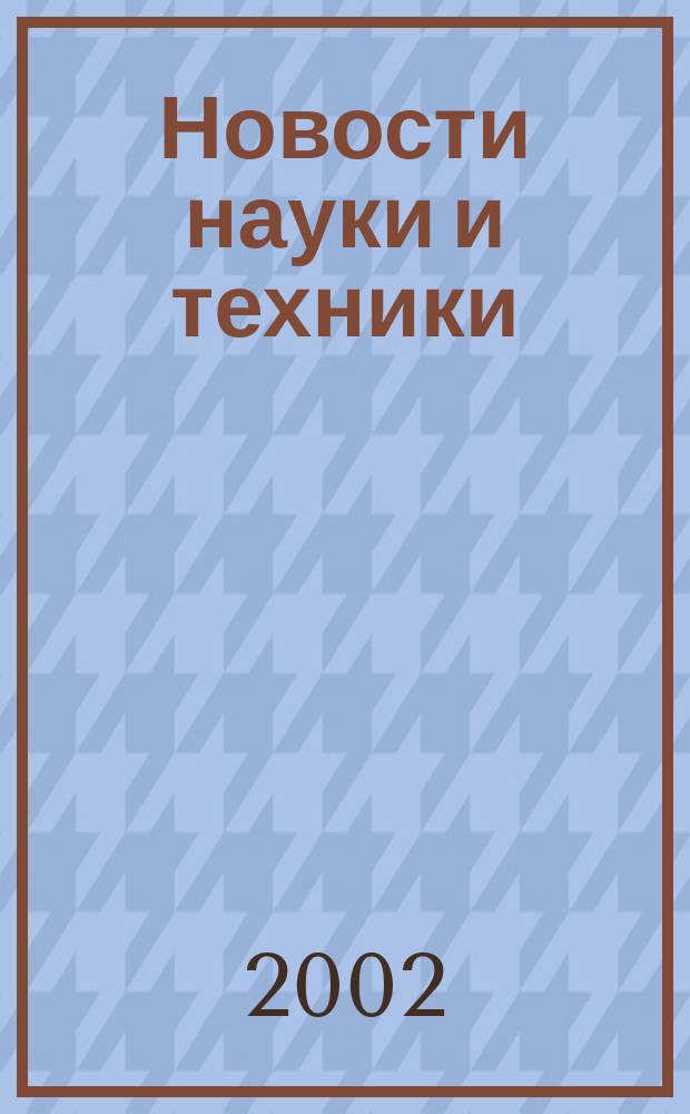 Новости науки и техники : Реф. сб. 2002, № 9