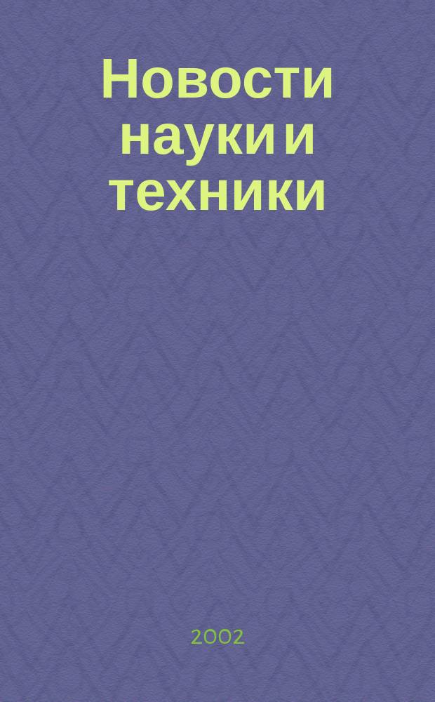 Новости науки и техники : Реф. сб. 2002, № 10