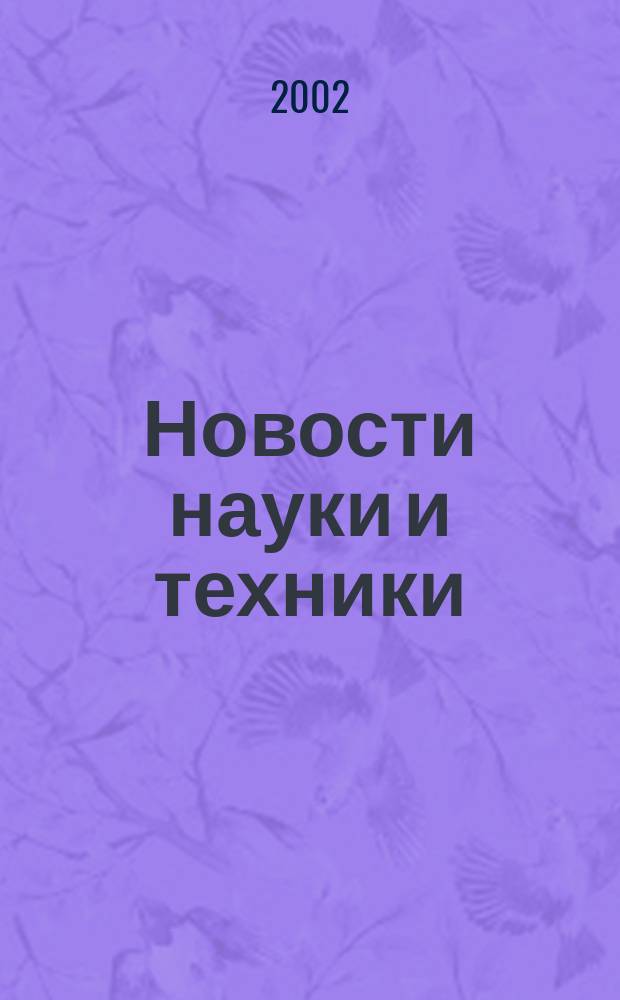 Новости науки и техники : Реф. сб. 2002, № 11/12