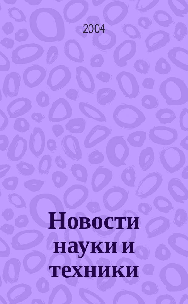 Новости науки и техники : Реф. сб. 2004, № 11