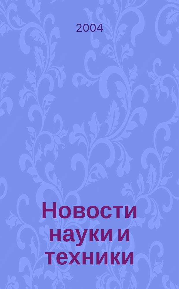 Новости науки и техники : Реф. сб. 2004, № 12