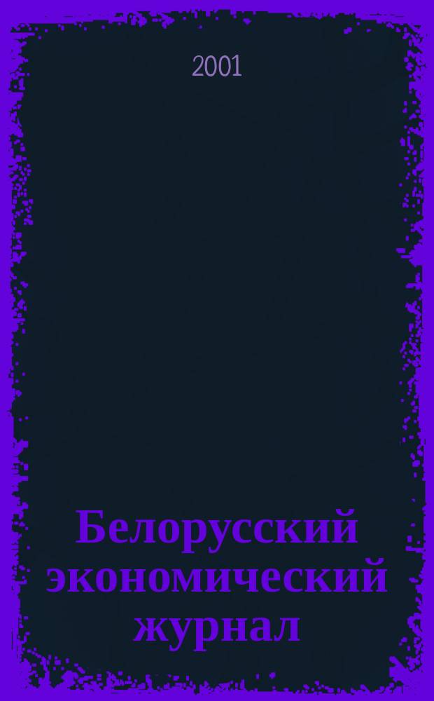 Белорусский экономический журнал : Науч.-практ. изд. 2001, 2