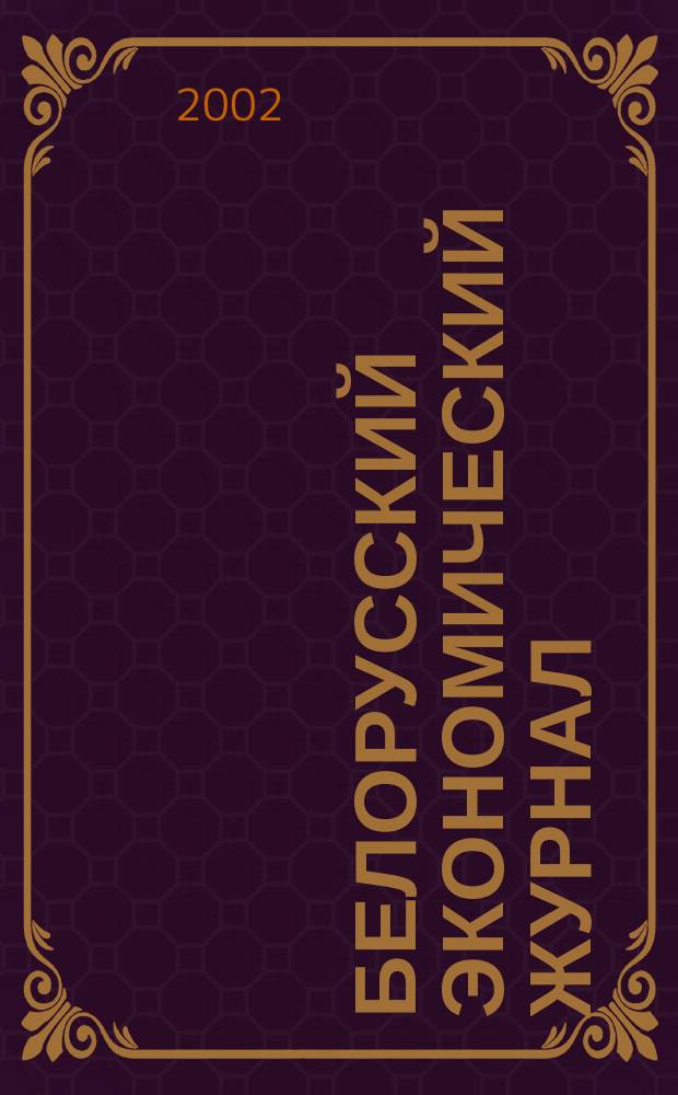 Белорусский экономический журнал : Науч.-практ. изд. 2002, № 3 (20)