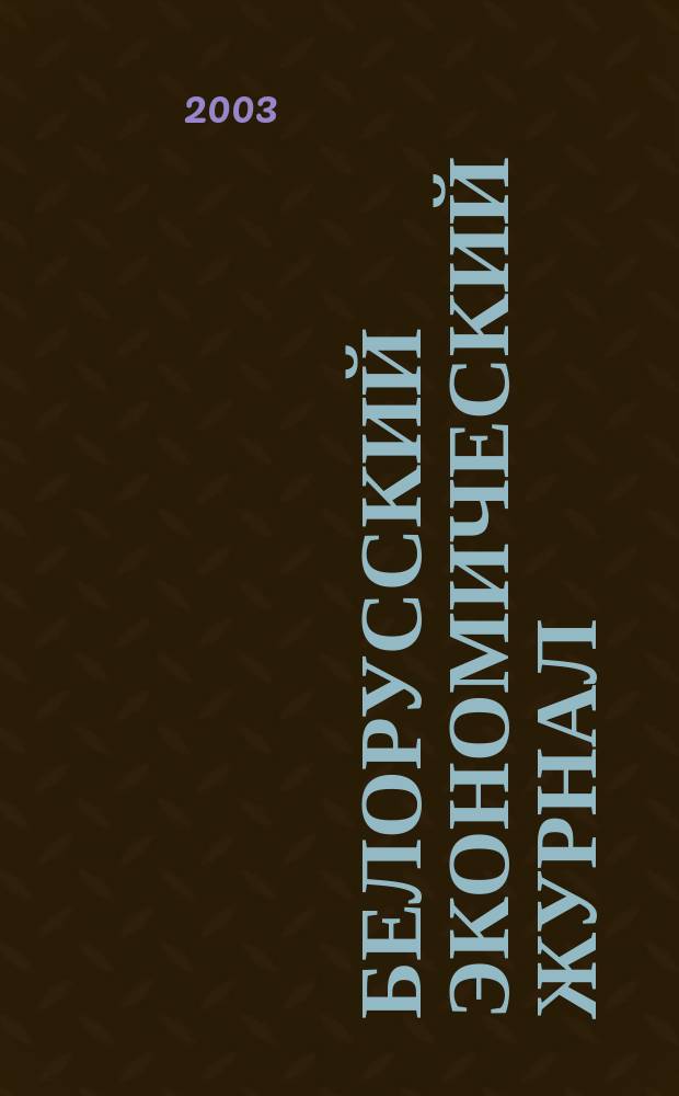 Белорусский экономический журнал : Науч.-практ. изд. 2003, № 1 (22)