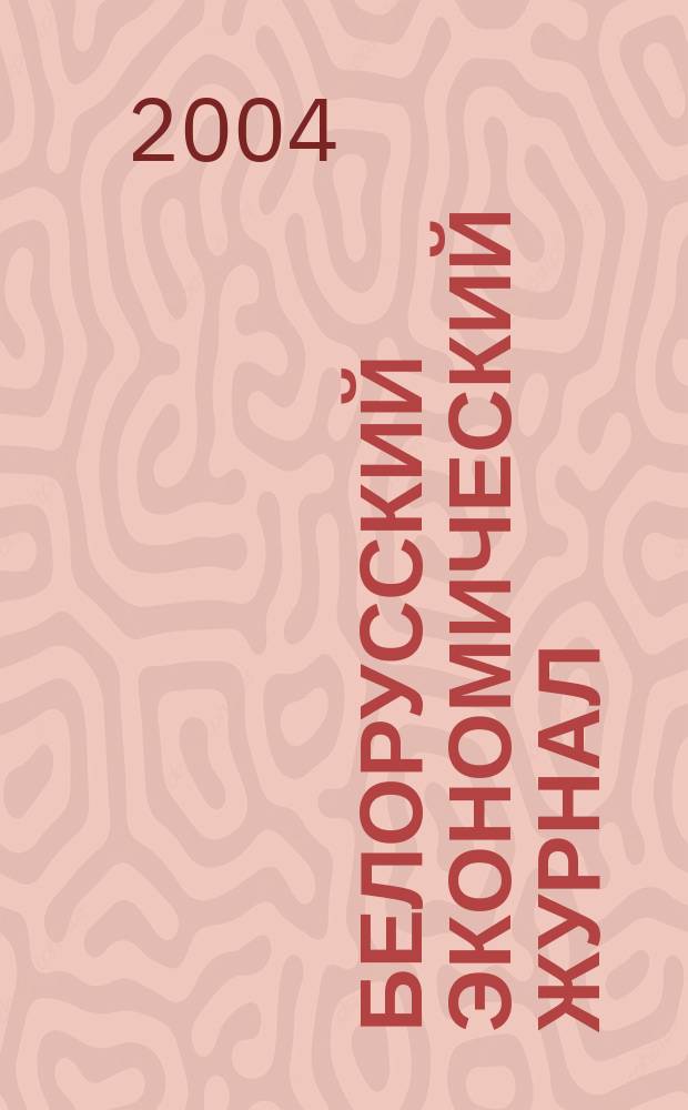 Белорусский экономический журнал : Науч.-практ. изд. 2004, № 3 (28)