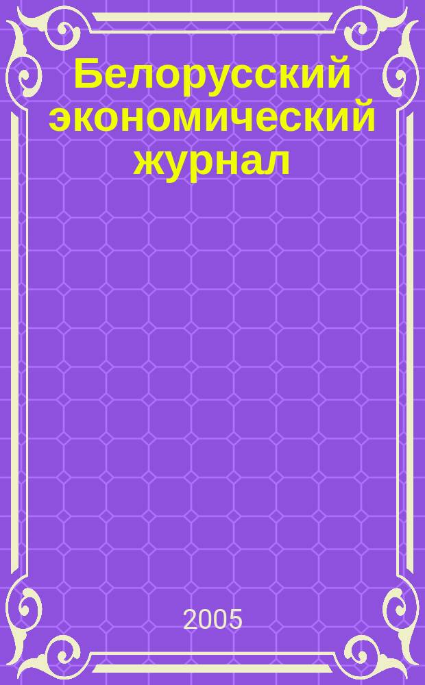 Белорусский экономический журнал : Науч.-практ. изд. 2005, № 1 (30)