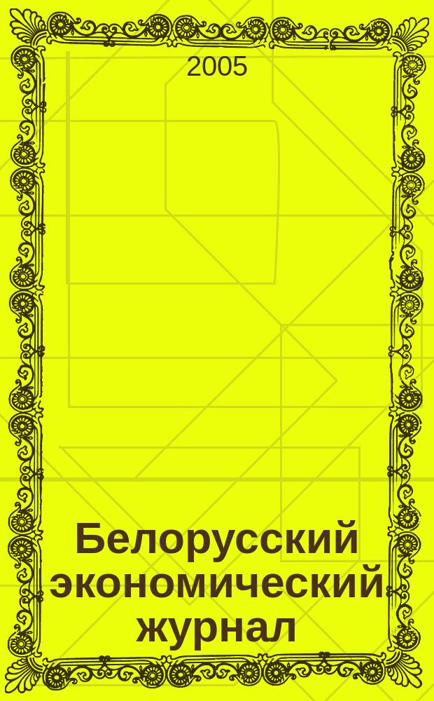 Белорусский экономический журнал : Науч.-практ. изд. 2005, № 2 (31)