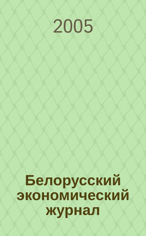 Белорусский экономический журнал : Науч.-практ. изд. 2005, № 3 (32)