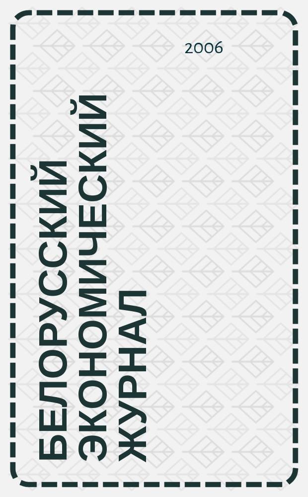 Белорусский экономический журнал : Науч.-практ. изд. 2006, № 1 (34)