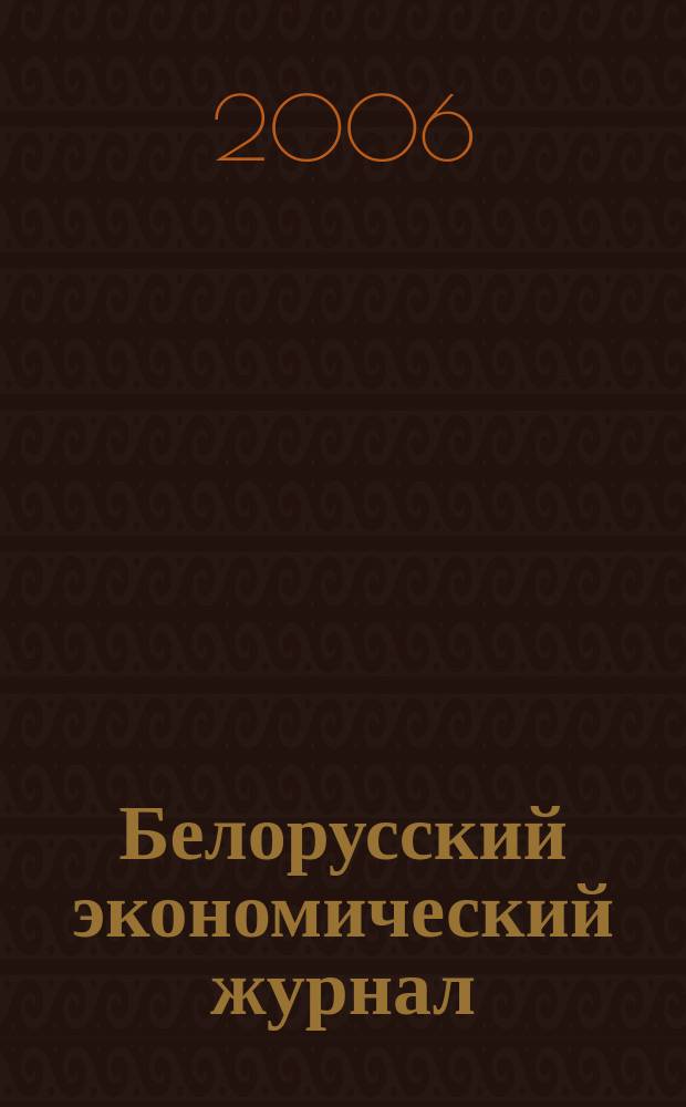 Белорусский экономический журнал : Науч.-практ. изд. 2006, № 2 (35)
