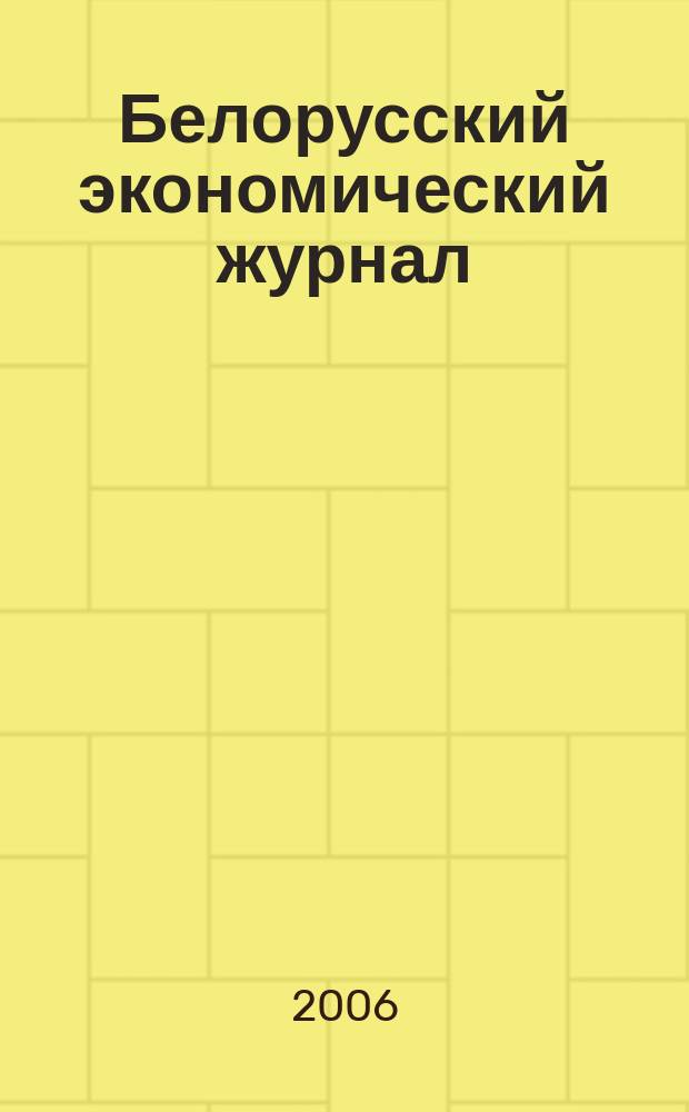 Белорусский экономический журнал : Науч.-практ. изд. 2006, № 3 (36)