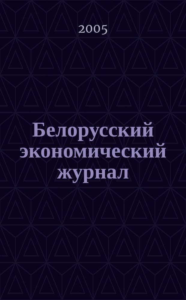 Белорусский экономический журнал : Науч.-практ. изд. 2005, № 4 (33)