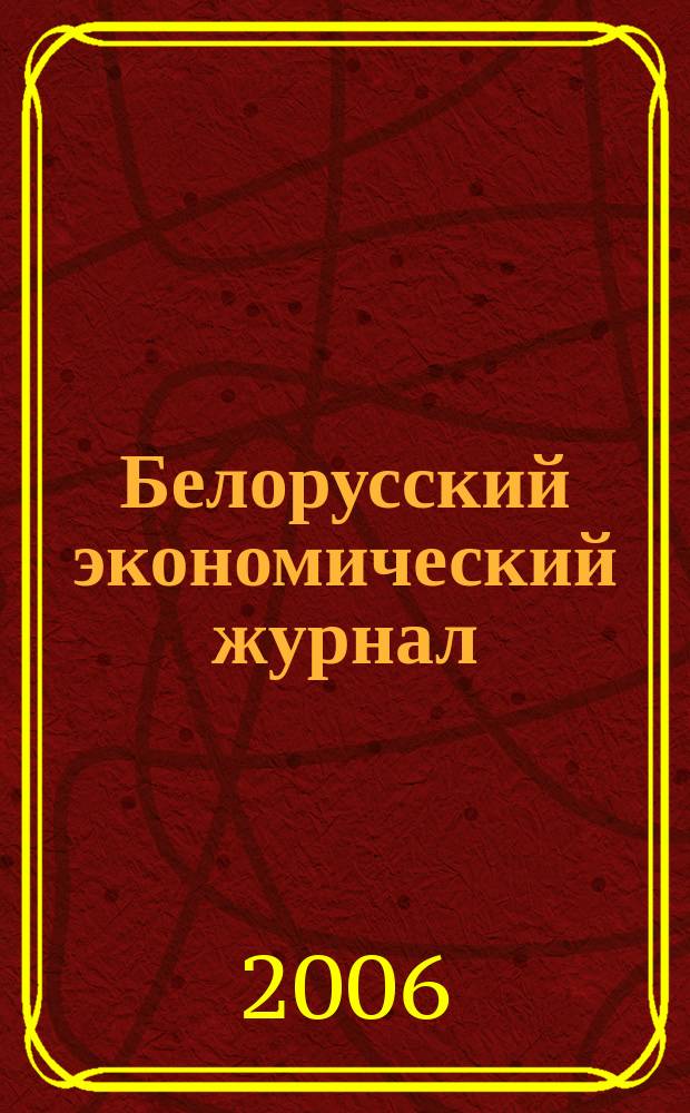 Белорусский экономический журнал : Науч.-практ. изд. 2006, № 4 (37)
