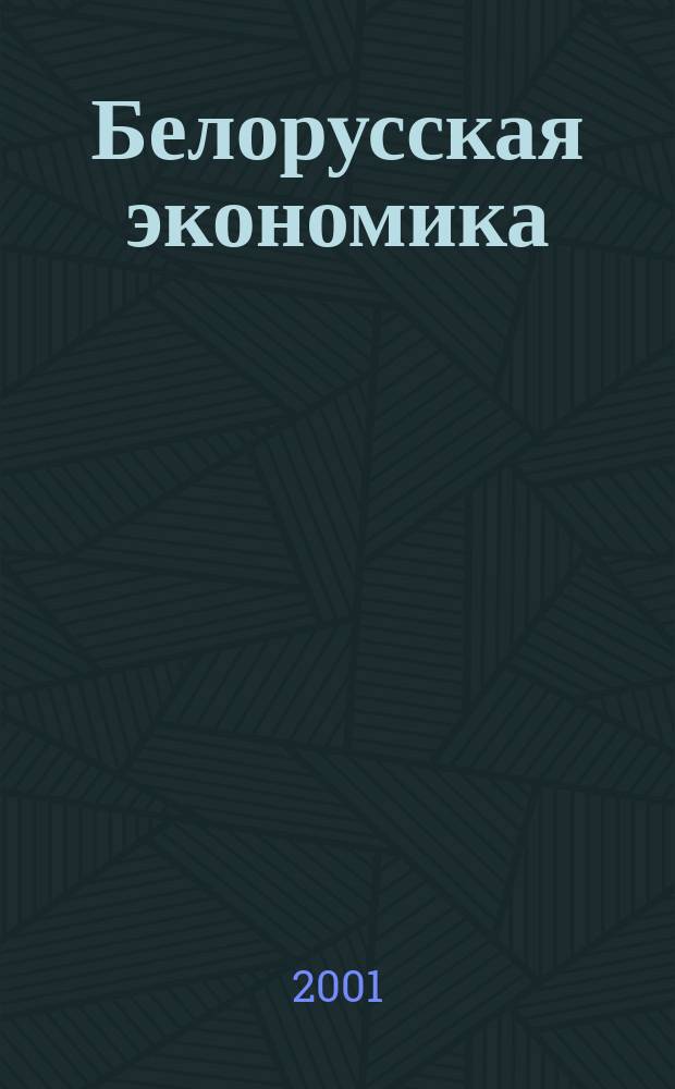 Белорусская экономика: анализ, прогноз, регулирование : Экон. бюл. Н.-и. экон. ин-та М-ва экономики Респ. Беларусь. 2001, № 5