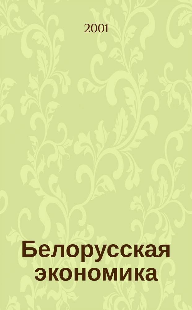 Белорусская экономика: анализ, прогноз, регулирование : Экон. бюл. Н.-и. экон. ин-та М-ва экономики Респ. Беларусь. 2001, № 7