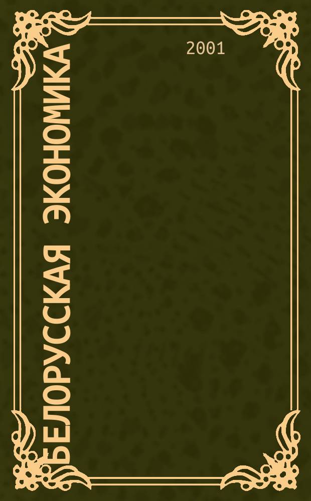 Белорусская экономика: анализ, прогноз, регулирование : Экон. бюл. Н.-и. экон. ин-та М-ва экономики Респ. Беларусь. 2001, № 8