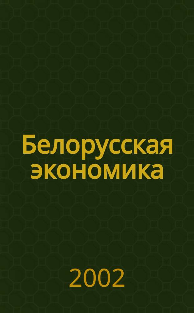 Белорусская экономика: анализ, прогноз, регулирование : Экон. бюл. Н.-и. экон. ин-та М-ва экономики Респ. Беларусь. 2002, № 1
