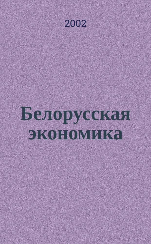 Белорусская экономика: анализ, прогноз, регулирование : Экон. бюл. Н.-и. экон. ин-та М-ва экономики Респ. Беларусь. 2002, № 5