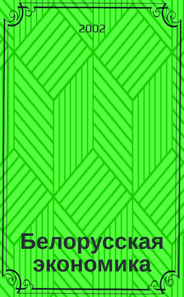 Белорусская экономика: анализ, прогноз, регулирование : Экон. бюл. Н.-и. экон. ин-та М-ва экономики Респ. Беларусь. 2002, № 6