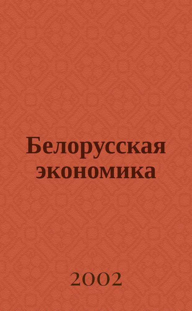 Белорусская экономика: анализ, прогноз, регулирование : Экон. бюл. Н.-и. экон. ин-та М-ва экономики Респ. Беларусь. 2002, № 7