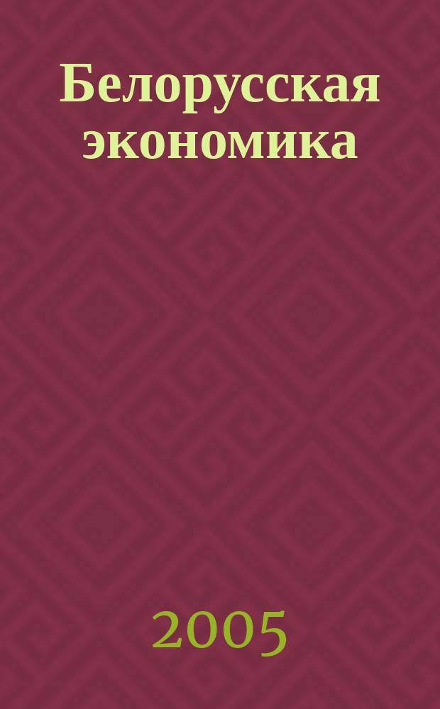 Белорусская экономика: анализ, прогноз, регулирование : Экон. бюл. Н.-и. экон. ин-та М-ва экономики Респ. Беларусь. 2005, № 6 (96)
