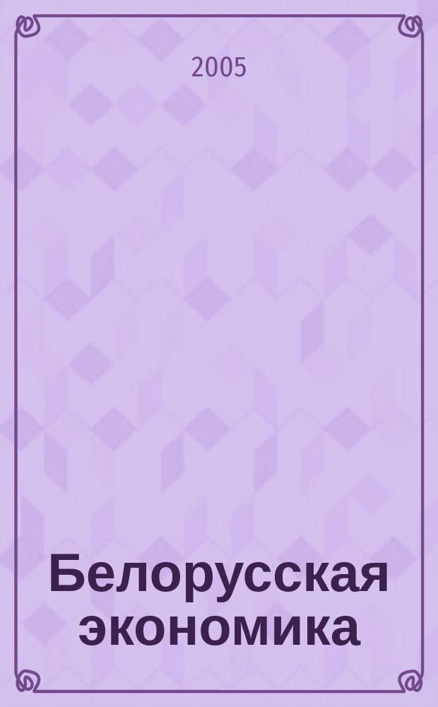 Белорусская экономика: анализ, прогноз, регулирование : Экон. бюл. Н.-и. экон. ин-та М-ва экономики Респ. Беларусь. 2005, № 7 (97)