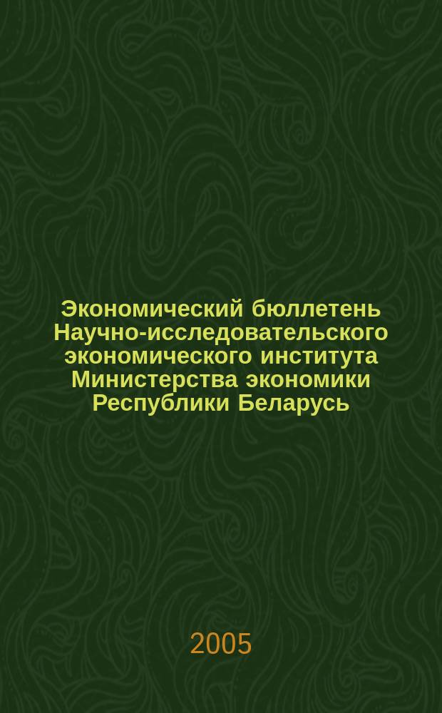 Экономический бюллетень Научно-исследовательского экономического института Министерства экономики Республики Беларусь. 2005, № 9 (99)