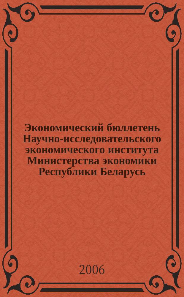 Экономический бюллетень Научно-исследовательского экономического института Министерства экономики Республики Беларусь. 2006, № 2 (104)