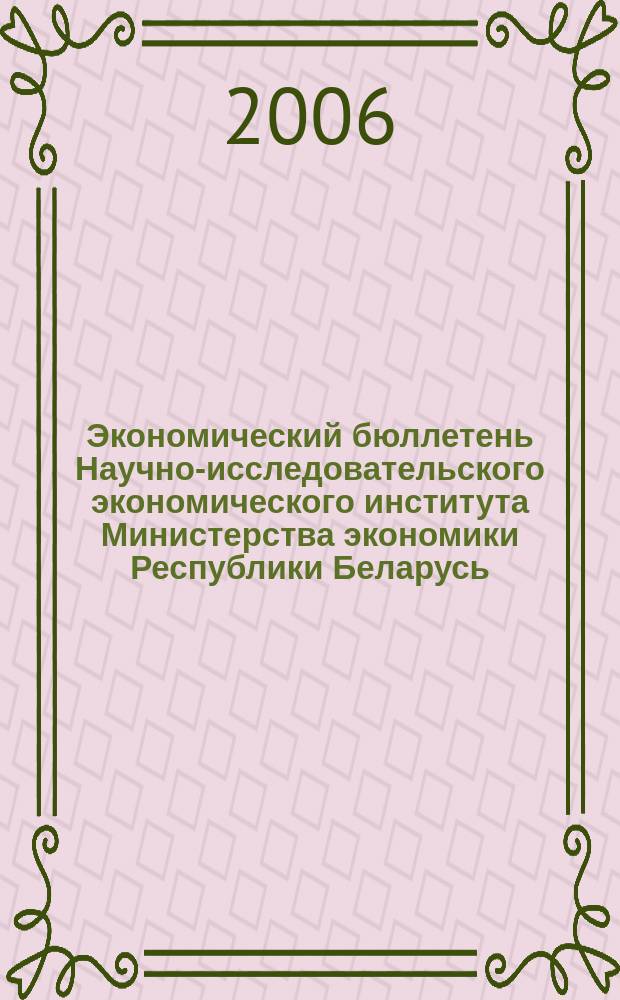 Экономический бюллетень Научно-исследовательского экономического института Министерства экономики Республики Беларусь. 2006, № 4 (106)