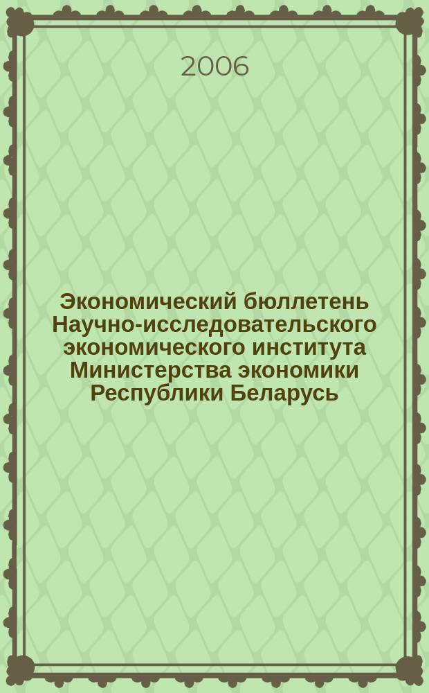 Экономический бюллетень Научно-исследовательского экономического института Министерства экономики Республики Беларусь. 2006, № 5 (107)